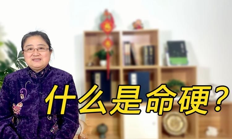 命硬之人必有命硬之福
,命硬的女人有富贵命吗图3