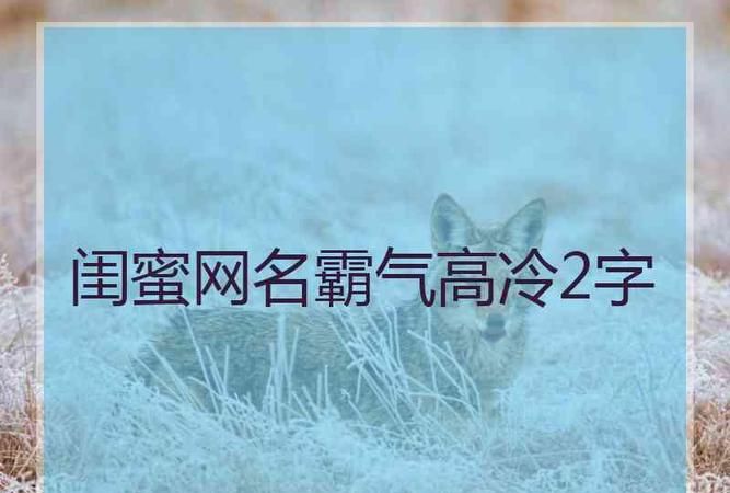 六字昵称高冷霸气,六个字网名男生霸气冷酷好听图2