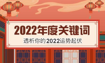 测测你你将走什么运
,运势测算2022年免费图3