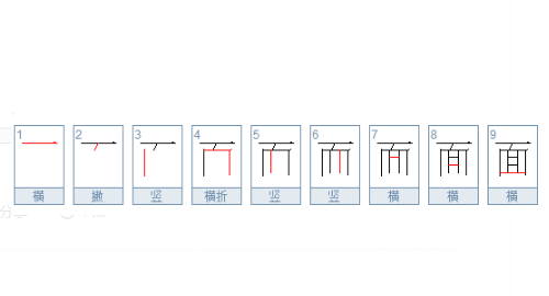 面的笔顺,面字的笔顺怎么写图1