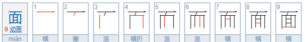 面的笔顺,面字的笔顺怎么写图2