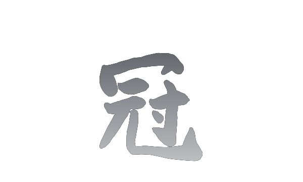 冠组词组,冠字的组词有哪些图2