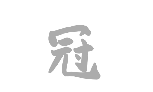 冠组词组,冠字的组词有哪些图3