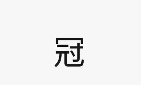 冠组词组,冠字的组词有哪些图4