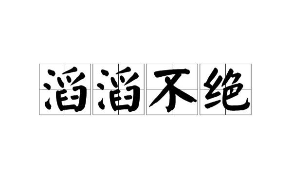 滔滔不绝的意思,滔滔不绝的意思是什么图1