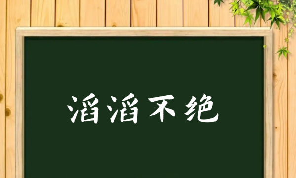 滔滔不绝的意思,滔滔不绝的意思是什么图2