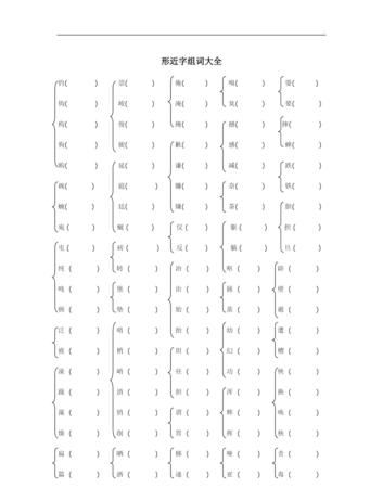 久字组词,很久的久怎么组词啊图2