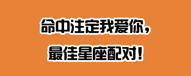 命中注定走到一起的星座组合
,命中注定走到一起的星座组合图10