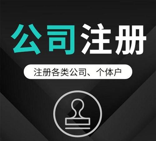 注册公司需要什么条件,注册公司需要满足什么条件图4