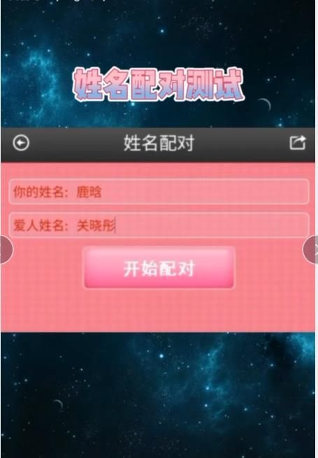 免费姓名配对测试
,测两人有没有夫妻缘分免费测试图4