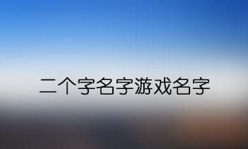 两个字的游戏名字干净,两个字好听有诗意的游戏名字男生图2