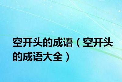 业字开头的成语,业字开头的成语有哪些成语大全图1