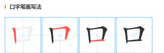 耳的笔顺田字格,口目耳手田字格正确书写教案图1