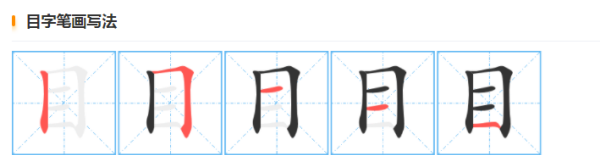 耳的笔顺田字格,口目耳手田字格正确书写教案图2