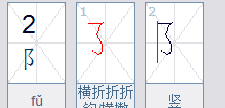 耳的笔顺田字格,口目耳手田字格正确书写教案图7