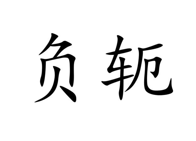 同负一轭怎么读,同负一额这个字对吧图3