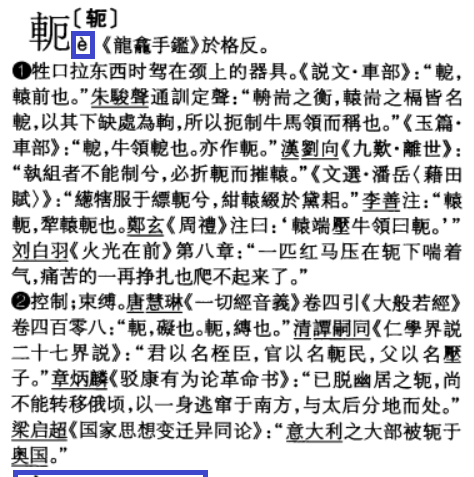 同负一轭怎么读,同负一额这个字对吧图4