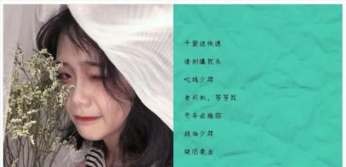 吃鸡网名女生御姐霸气,吃鸡网名女生最霸气个性图4