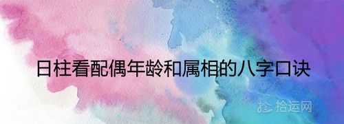 日柱看配偶年龄和属相
,八字测试另一半长相准到吓人图1