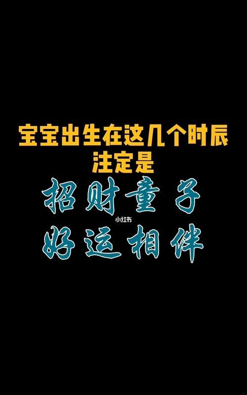 时辰出生注定发财
,什么时辰出生的人财运好图6