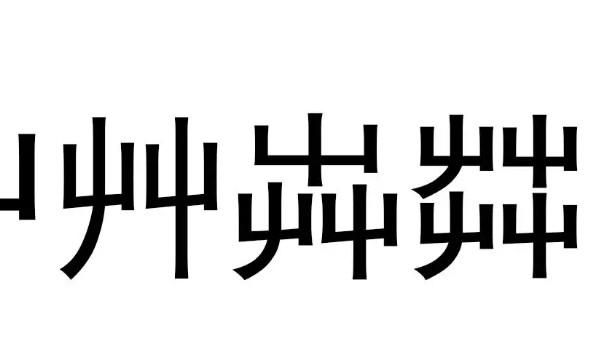 馫龘飝鱻灥麤靐飍朤淼馫譶龘组词,馫龘飝鱻灥麤靐飍朤淼馫譶龘灥靐馫什么意思图3