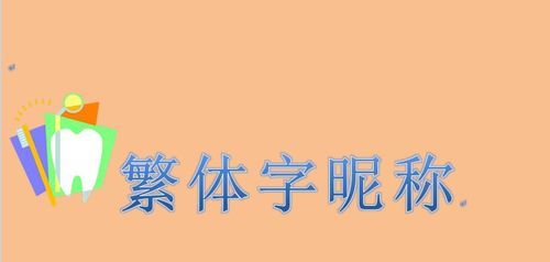 稀少好听的繁体字,2020繁体字网名女生图4