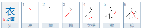 衣的笔顺,衣字的笔顺图1