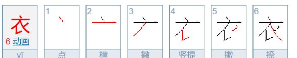 衣的笔顺,衣字的笔顺图6