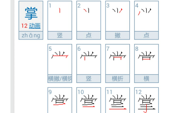 掌的笔顺序,手掌的掌的笔顺图6