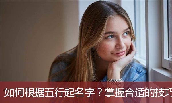 怎么取名字怎么看五行,如何按五行给孩子起名字图3