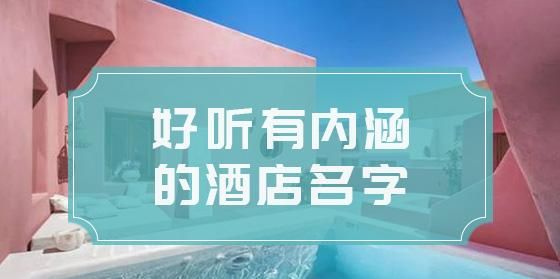 简单大气的酒店名字,高端大气酒店名字大全好听好记好写图2