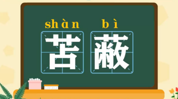 苫蔽是什么意思,苫蔽成丘的苫的意思是什么图4