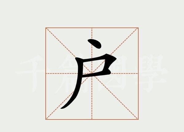 户字开头的成语,户字开头的四字成语有哪些成语大全图2