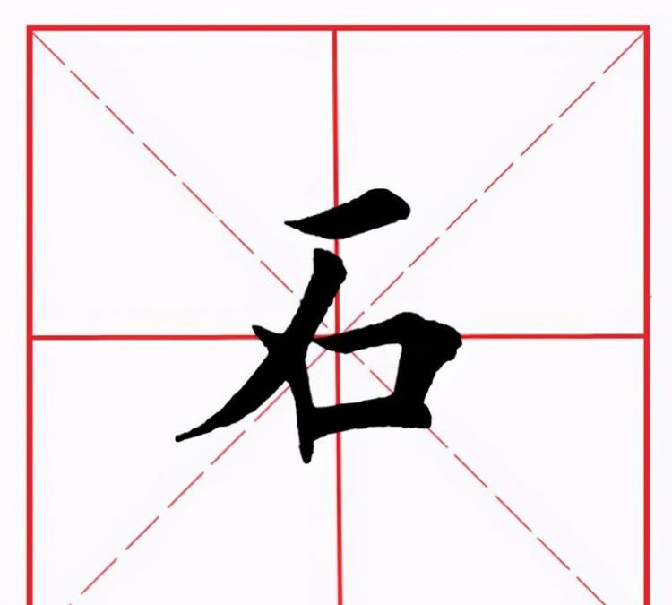 石字旁的字有哪些,石旁的字有哪些 還有什麼圖1