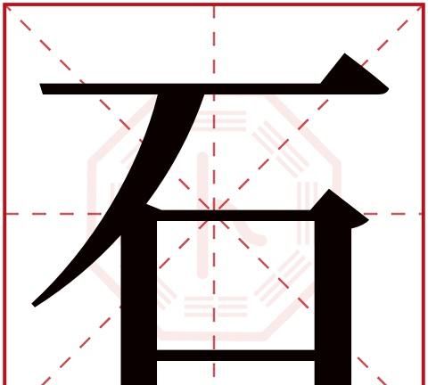 石字旁的字有哪些,石旁的字有哪些 还有什么图4