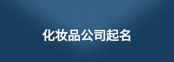 寓意好的化妆品公司名字,的化妆品店取什么名字好听图2