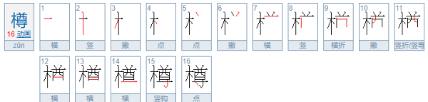 樽怎么读组词,樽的拼音和组词是什么图4