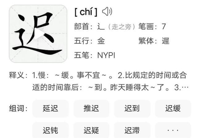 迟字组词,迟字的组词还有什么图2