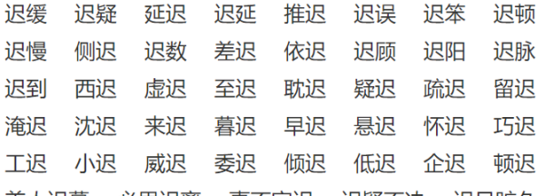 迟字组词,迟字的组词还有什么图3