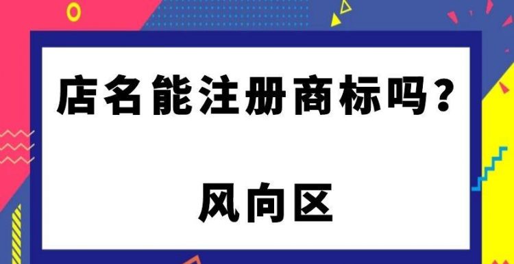 免费起店名的平台,店铺取名字大全免费查询吉凶图2