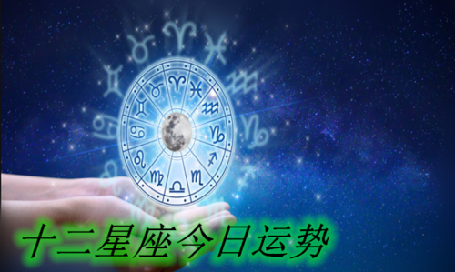 十二星座运势详解
,十二星座每日运势运程查询图3