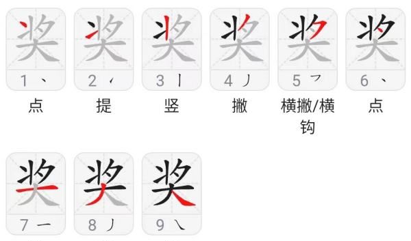 奖的笔顺,奖字的笔顺图3