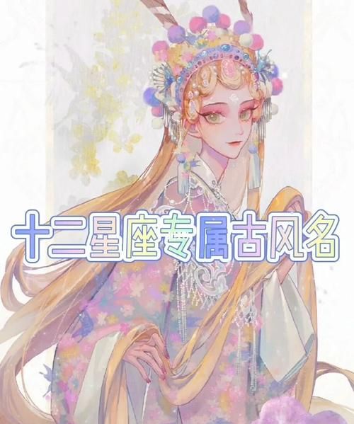 2星座唯美古风名字
,十二星座古风句子唯美诗意图1