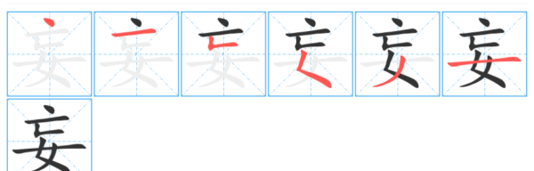 妄的拼音,妄有几个读音图2