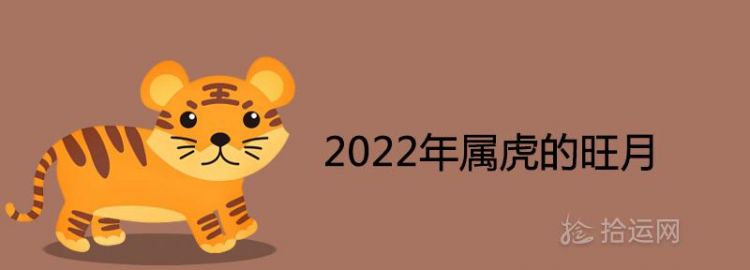 2022几月出生虎命最苦
,2022属虎人最苦命出生月农历图2