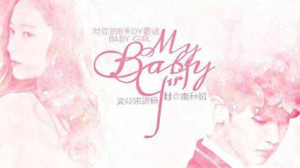 我的宝贝女孩英文翻译,my baby girl是什么意思中文图1