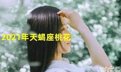 天蝎座桃花劫
,爱情是天蝎女的劫图1