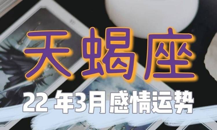 天蝎座桃花劫
,爱情是天蝎女的劫图3