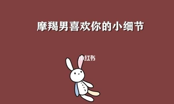 摩羯男喜欢娇小的女生
,摩羯男喜欢单纯傻傻的女孩吗图1