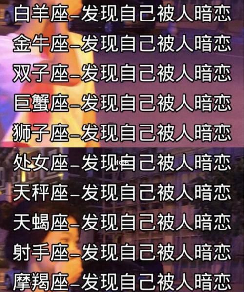 十二星座被暗恋的人最多的是
,十二星座谁被暗恋最多排行图1